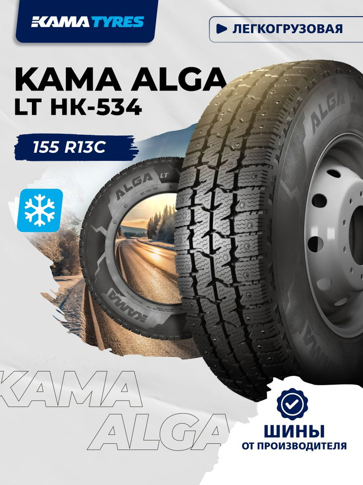 534-НК (Кама ALGA) 155 R13C КАМА ALGA LT (НК-534) ошип 534-НК (Кама ALGA) 155 R13C КАМА ALGA LT (НК-534) ошип